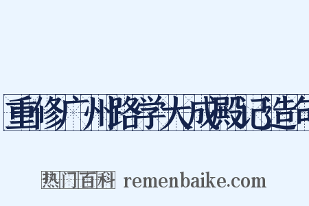 重修广州路学大成殿记造句是什么意思的图片